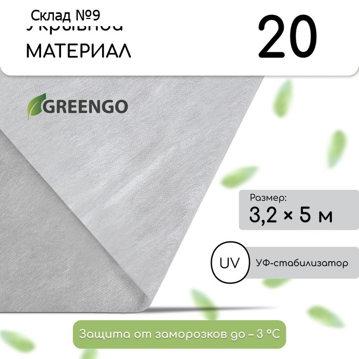 Материал укрывной, 5 × 3.2 м, плотность 20 г/м², спанбонд с УФ-стабилизатором, белый, Greengo, Эконом 30%