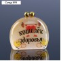 Сувенир «Кошелек здоровья», 4 х4,5 см селенит