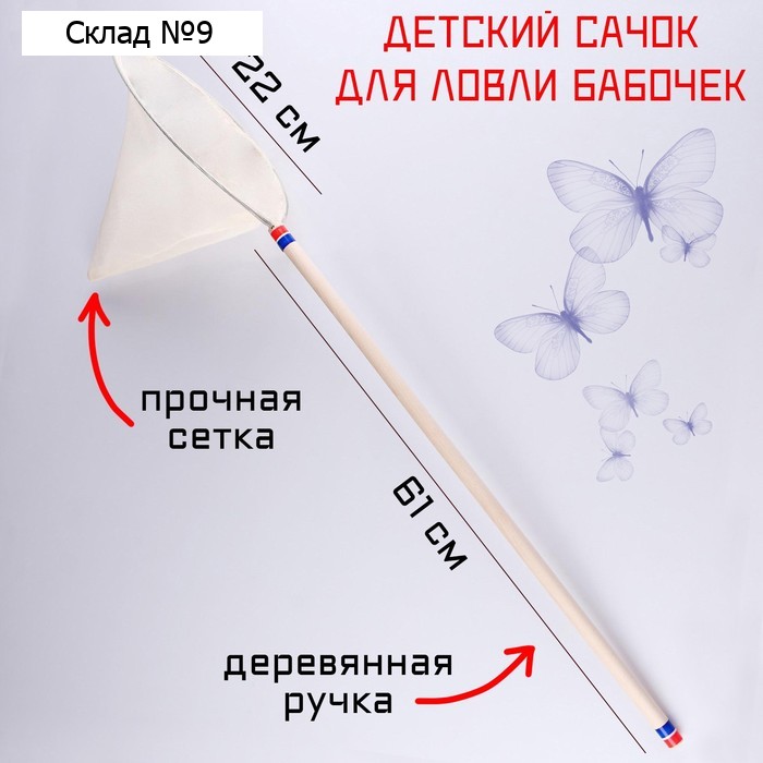 Сачок детский, большой, 22 х 83 см, белый