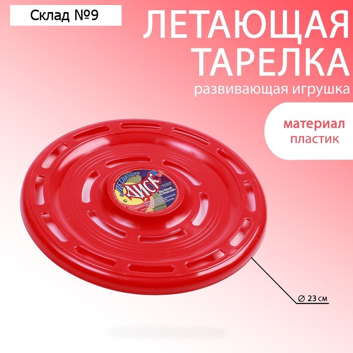 Фрисби, летающая тарелка, d-23 см, красная