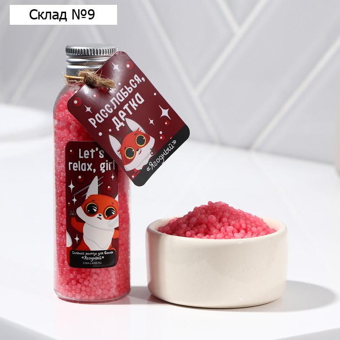 Жемчуг для ванны соляной Let' s relax, girl, 90 г, аромат ягод, BEAUTY FOX