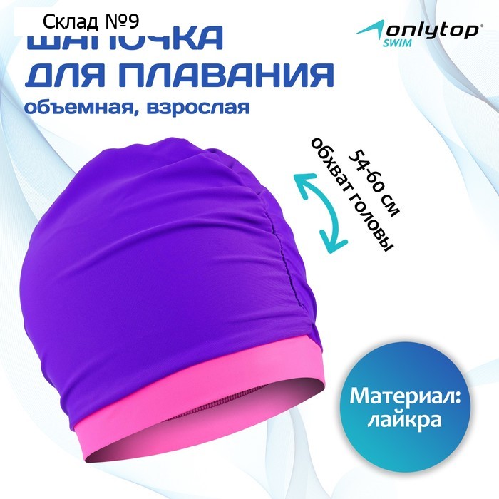 Шапочка для плавания взрослая ONLYTOP, тканевая, обхват 54-60 см, цвет фиолетовый/розовый