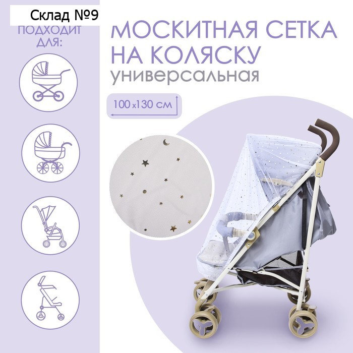 Москитная сетка на коляску универсальная "Звездное небо" 100х130 см
