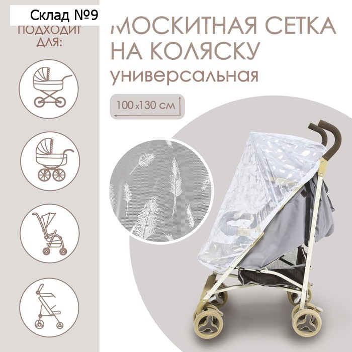 Москитная сетка на коляску универсальная «Для малыша» 100×130 см, МИКС