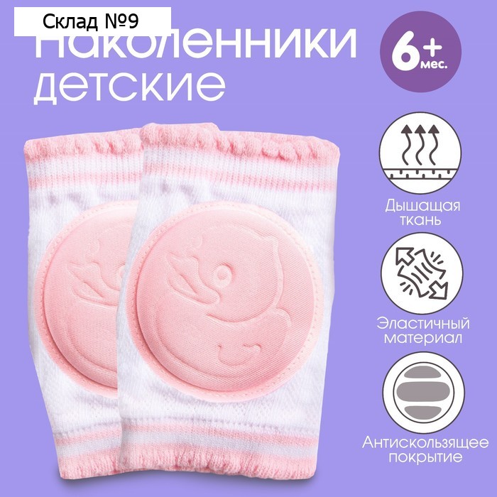 Наколенники для ползания защитные, набор 2 шт., цвет розовый, от 6 мес., Крошка Я