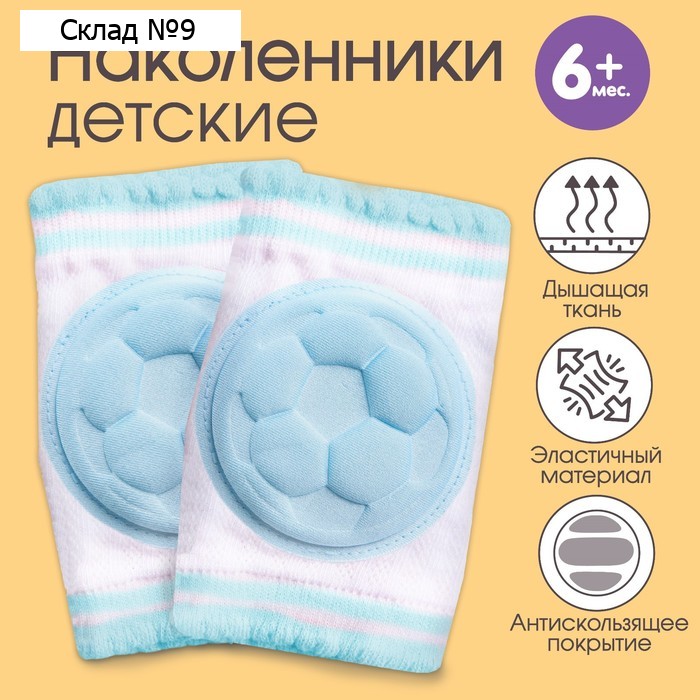 Наколенники для ползания защитные, набор 2 шт., цвет голубой, от 6 мес., Крошка Я