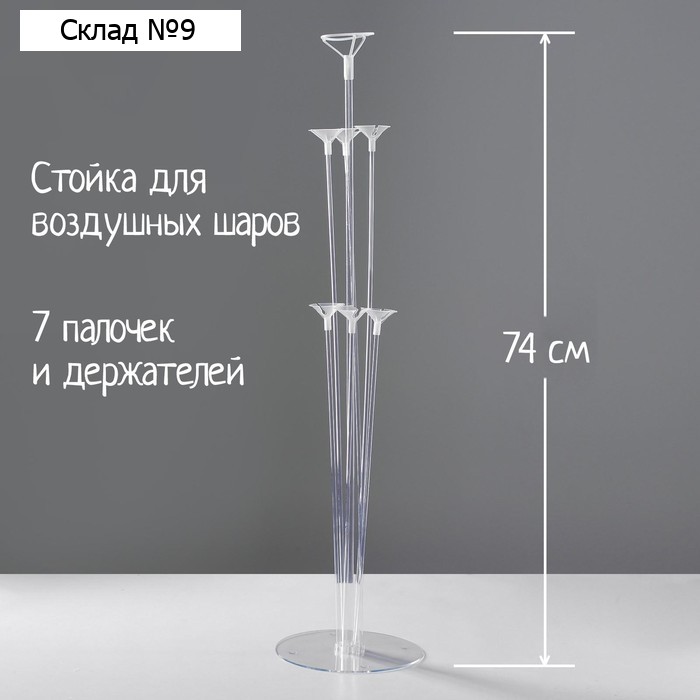 Стойка для шаров 74 см на 7 шаров