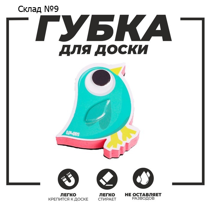 Губка магнитная для маркерной доски «Птичка», 2х10х9 см