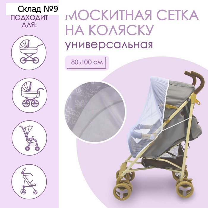 Универсальная москитная сетка для детской коляски 80х100 см, на резинке, цвет белый