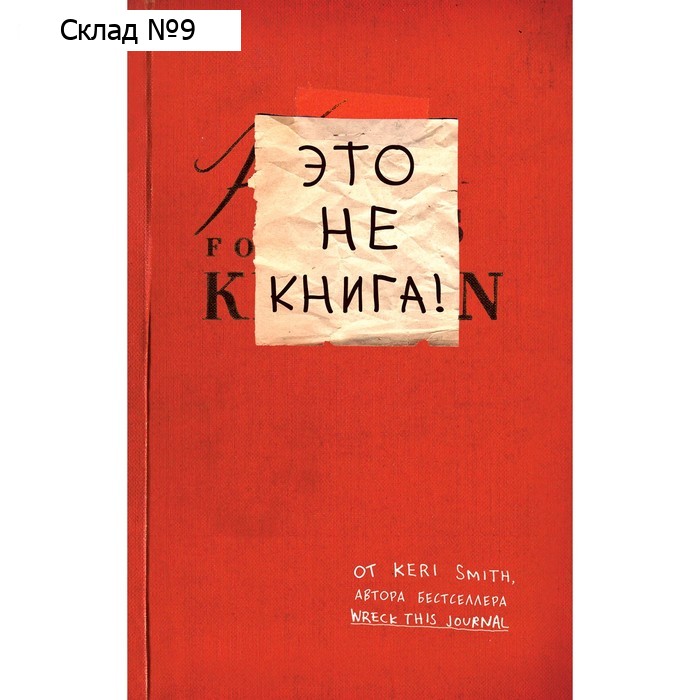 Это не книга! Блокнот с заданиями от Кери Смит, автора проекта "Уничтожь меня!", Смит К.