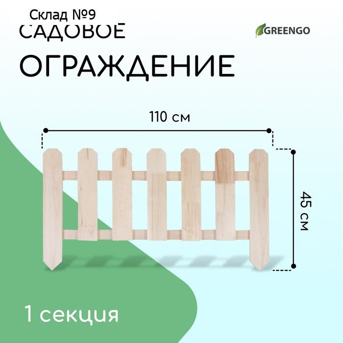 Ограждение декоративное, 45 × 110 см, 1 секция, дерево, «Двойные скосы», Greengo