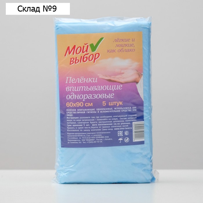 Пелёнки впитывающие одноразовые "Мой выбор", 60 х 90 см, 5 шт.