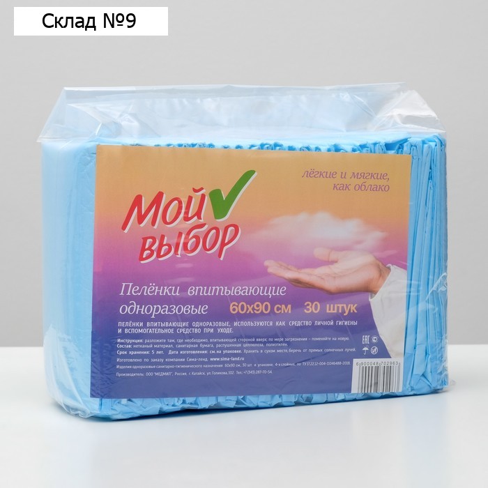 Пелёнки впитывающие одноразовые «Мой выбор», 60×90 см, 30 шт.