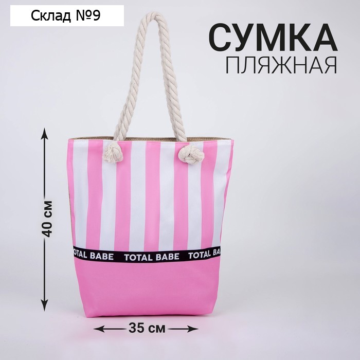 Сумка женская пляжная на молнии Total Babe, розовая