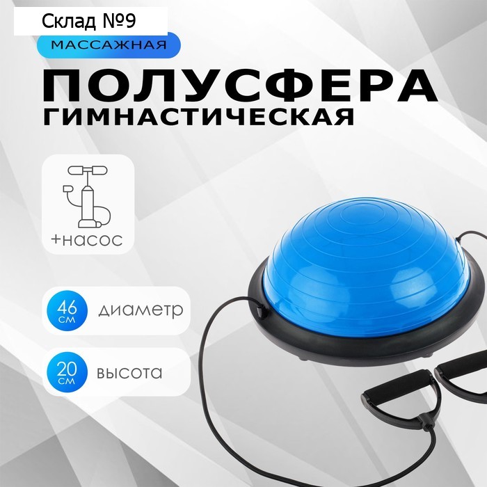Полусфера BOSU гимнастическая ONLYTOP, с насосом, 46х20 см, цвет синий