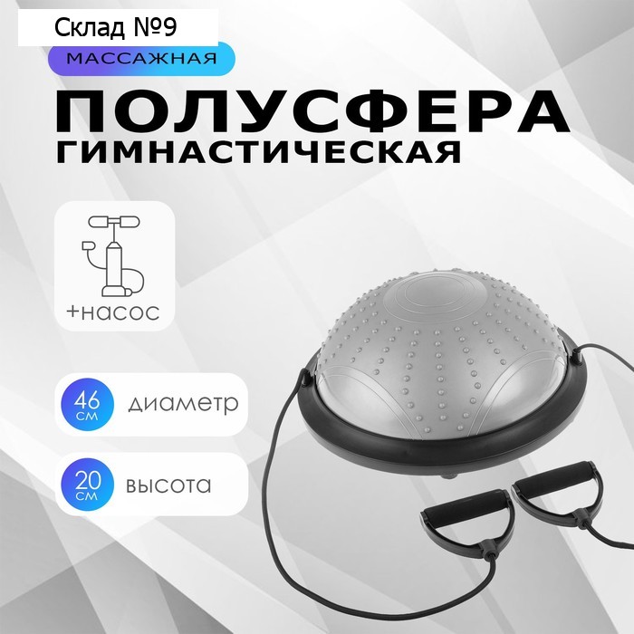 Полусфера BOSU гимнастическая ONLYTOP, массажная, с насосом, 46х20 см, цвет серый