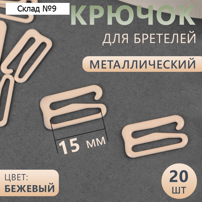 Крючок для бретелей, металлический, 15 мм, 20 шт, цвет бежевый