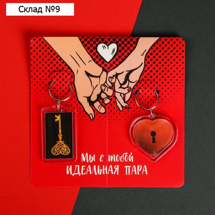Брелоки парные «Идеальная пара»
