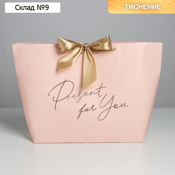 Пакет подарочный, упаковка, «Present for you», 30 х 27.5 х 12 см