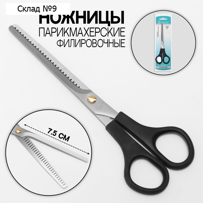 Ножницы парикмахерские, филировочные, с упором, лезвие — 7,5 см, в блистере, цвет чёрный, ЕC-040