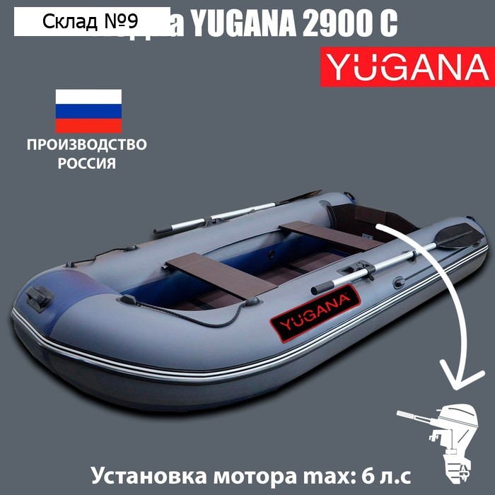Лодка YUGANA 2900 С, цвет серый/синий