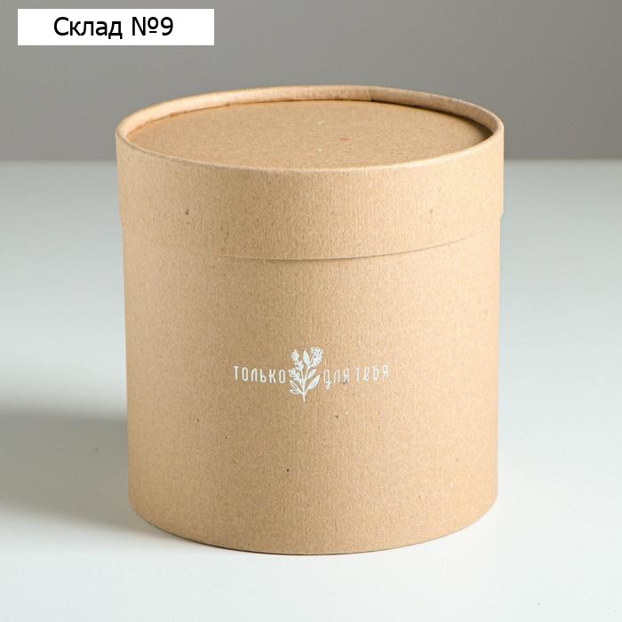 Коробка подарочная шляпная из крафта, упаковка, «Только для тебя», 15 х 15 х 15 см