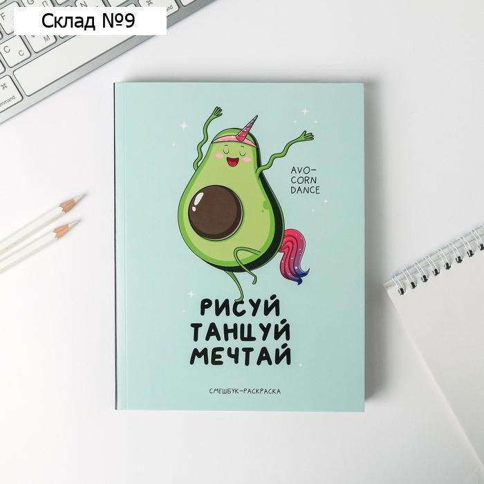 Ежедневник-смешбук с раскраской антистресс А5, 80 л «Рисуй, танцуй, мечтай»