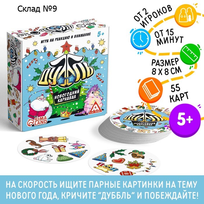 Новогодняя настольная игра «Новый год:Дуббль. Карнавал», 55 карт, 5+