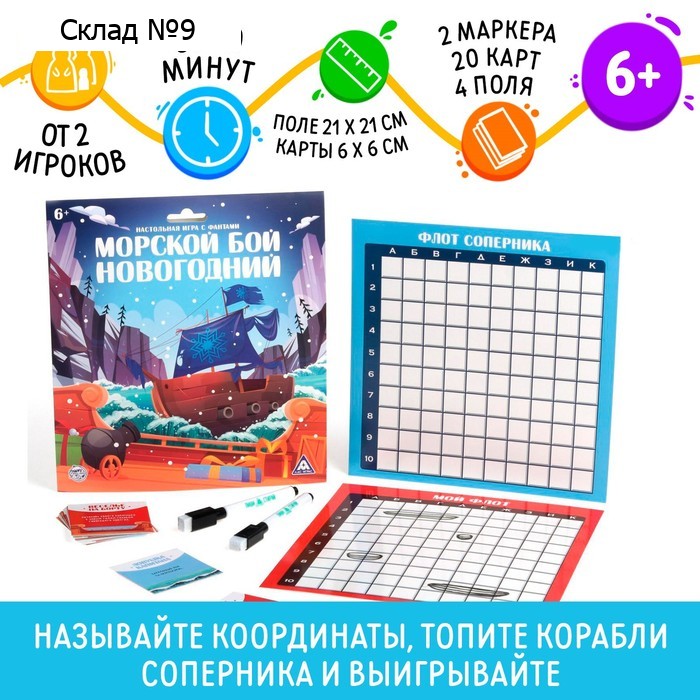 Стратегическая игра с фантами «Новогодний морской бой», 20 карт, 2 маркера