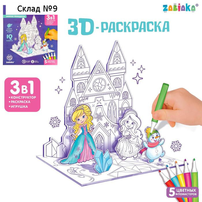 Раскраска 3D «Зимние принцессы» 3 в 1