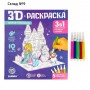 Раскраска 3D «Зимние принцессы» 3 в 1