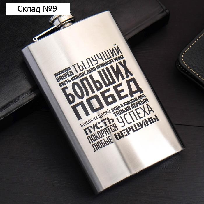 Фляжка «Больших побед», 300 мл