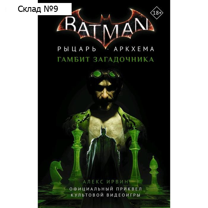 Бэтмен. Рыцарь Аркхема: Гамбит Загадочника. Ирвин А.