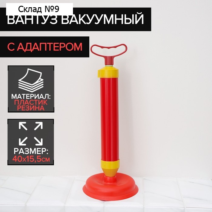 Вантуз вакуумный с адаптером, d=15.5 см, h=43 см