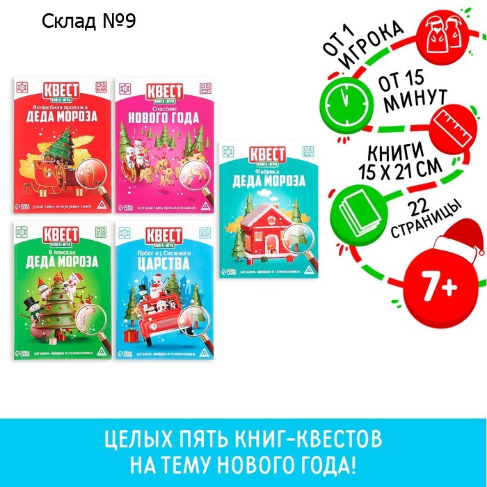 Новогодние квесты книги «Новый год: Приключения Деда Мороза», 5 книг, 7+