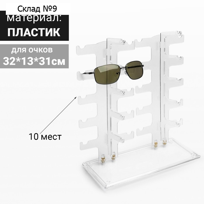 Подставка под очки 10 мест, 32×13×31 см, настольная, цвет прозрачный