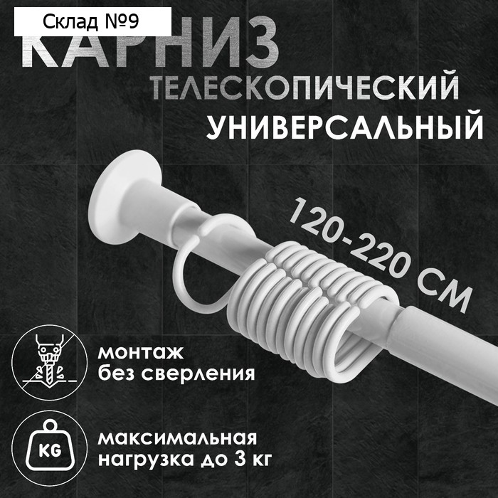 Карниз для ванной комнаты, телескопический 120-220 см, размер 200 см, белый