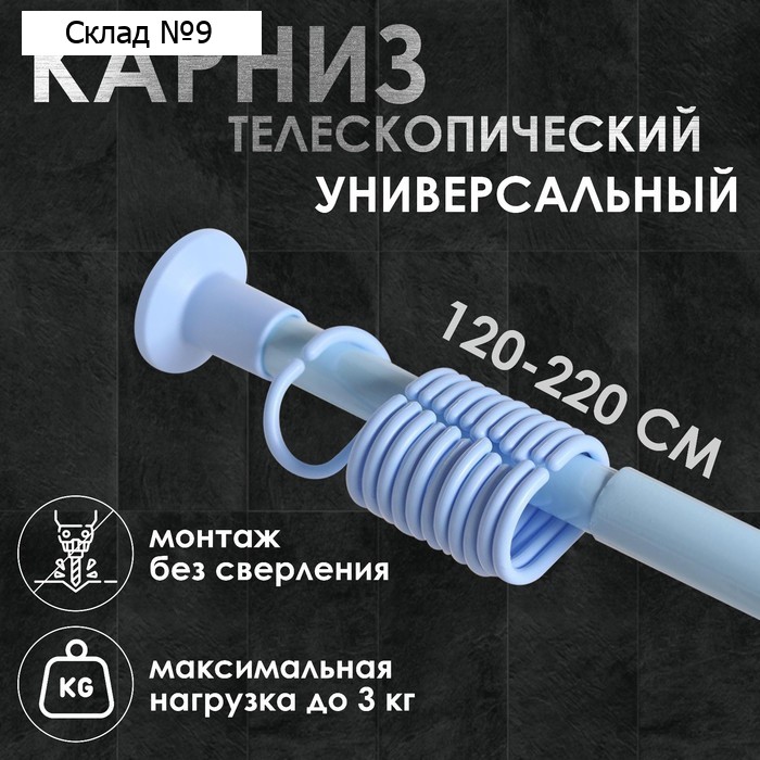 Карниз для ванной комнаты, телескопический 120-220 см, голубой
