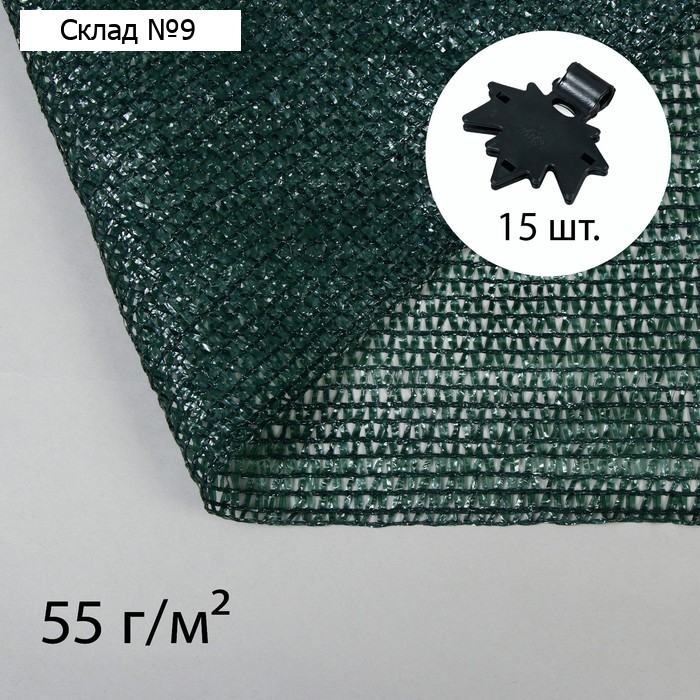 Сетка затеняющая, 5×2 м, плотность 55 г/м², зелёная, в наборе 15 клипс