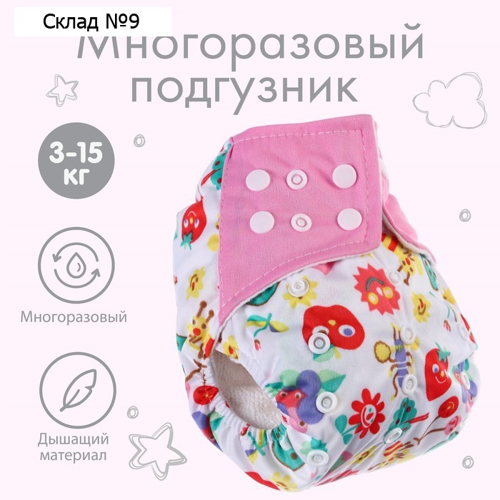 Многоразовый подгузник «Ягодка», 3-15 кг, Крошка Я
