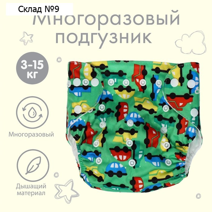 Многоразовый подгузник «Машинки», 3-15 кг, цвет зеленый, Крошка Я
