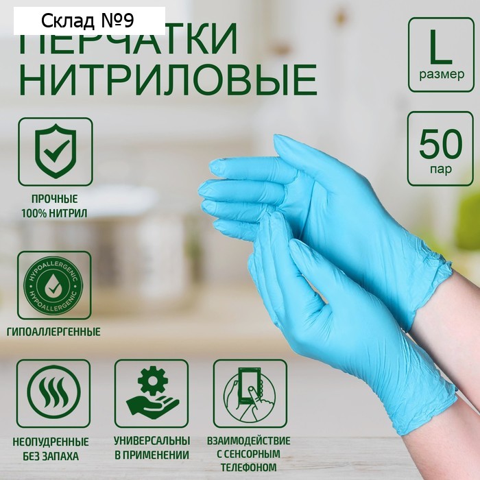 Перчатки хозяйственные нитриловые, размер L, 100 шт, цена за 1 шт, цвет голубой