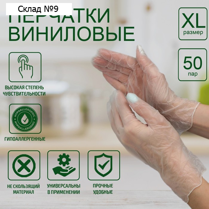 Перчатки хозяйственные виниловые, размер XL, 100 шт/уп, цена за 1 шт