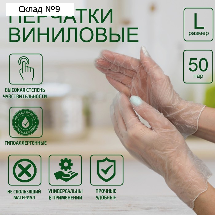 Перчатки хозяйственные виниловые, размер L, 100 шт/уп, цена за 1 шт