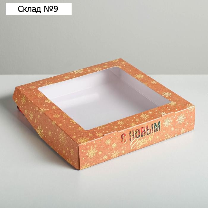 Коробка складная «С новым годом!», 20 х 20 х 4 см