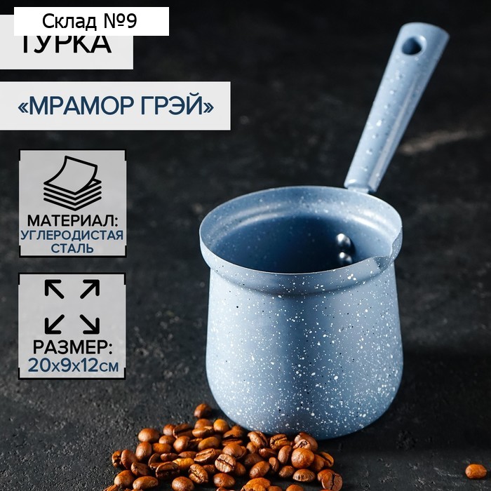 Турка Доляна «Мрамор грэй», 450 мл, d=9 см, 20×9×14 см, пластиковая ручка, антипригарное покрытие, индукция, серая