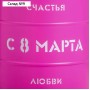 Банка-бочка, розовая «8 марта», 12 х 14 см