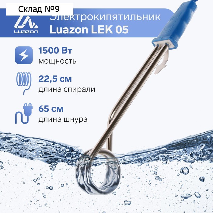 Электрокипятильник со спиралью, Luazon LEK 05, 1500 Вт, 32×4 см, 220 В, синий