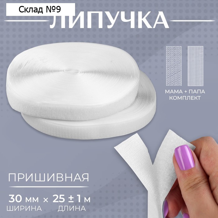 Липучка, 30 мм, 25±1 м, белая