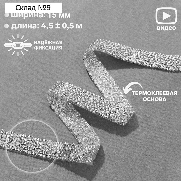 Стразы термоклеевые, 15 мм, 4.5±0.5 м, цвет серебряный